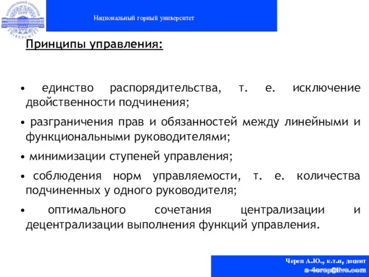 Национальный горный университет Череп А.Ю., к.т.н, доцент a-4erep@live.com Принципы управления: