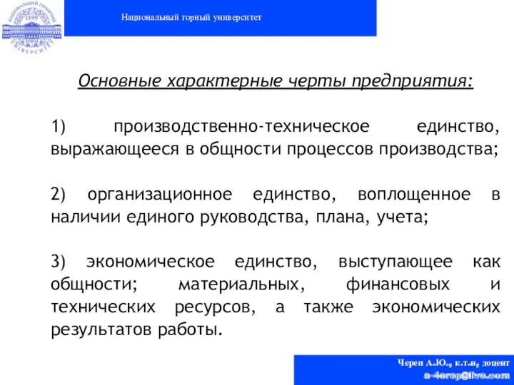 Национальный горный университет Череп А.Ю., к.т.н, доцент a-4erep@live.com Основные характерные