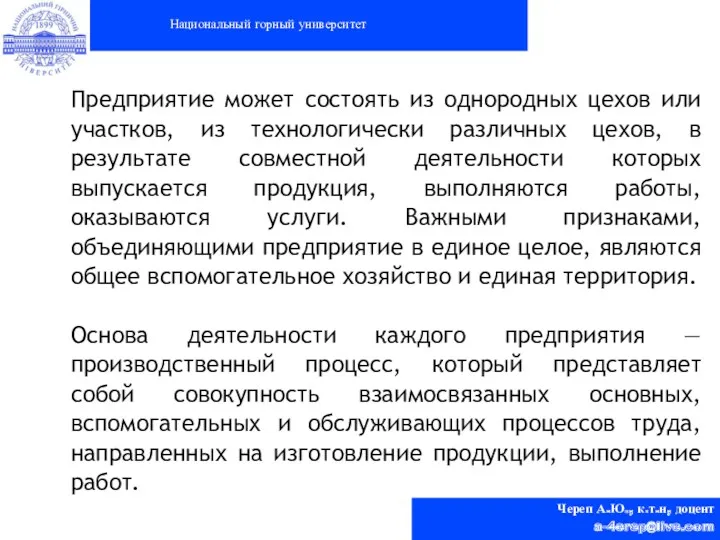 Национальный горный университет Череп А.Ю., к.т.н, доцент a-4erep@live.com Предприятие может