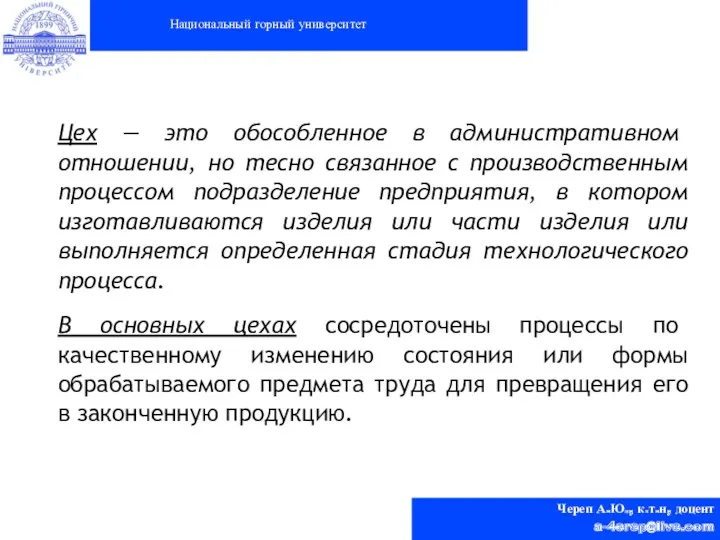 Национальный горный университет Череп А.Ю., к.т.н, доцент a-4erep@live.com Цех —