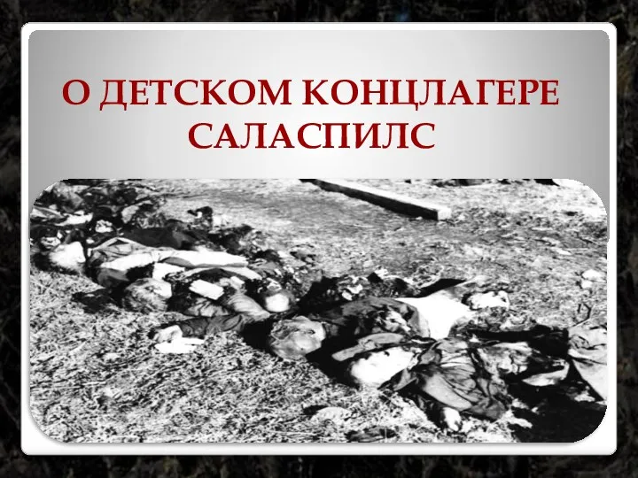 О ДЕТСКОМ КОНЦЛАГЕРЕ САЛАСПИЛС