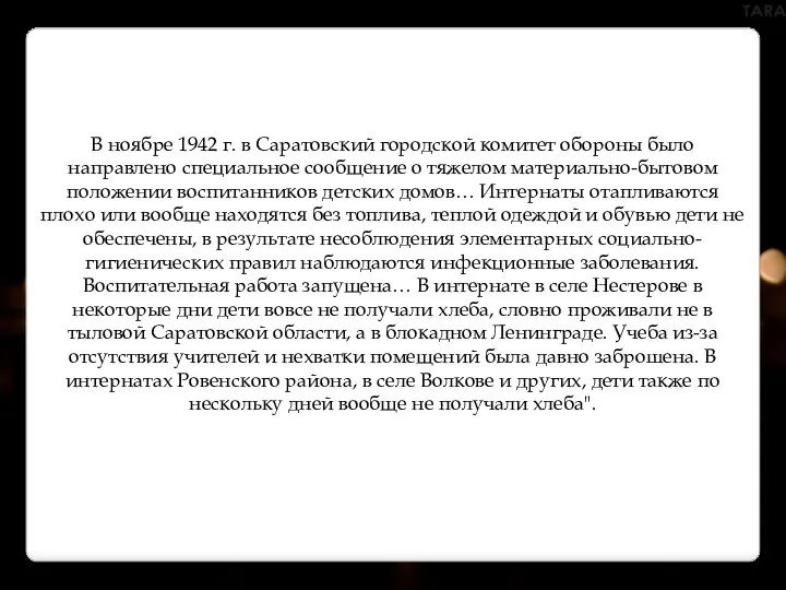 В ноябре 1942 г. в Саратовский городской комитет обороны было