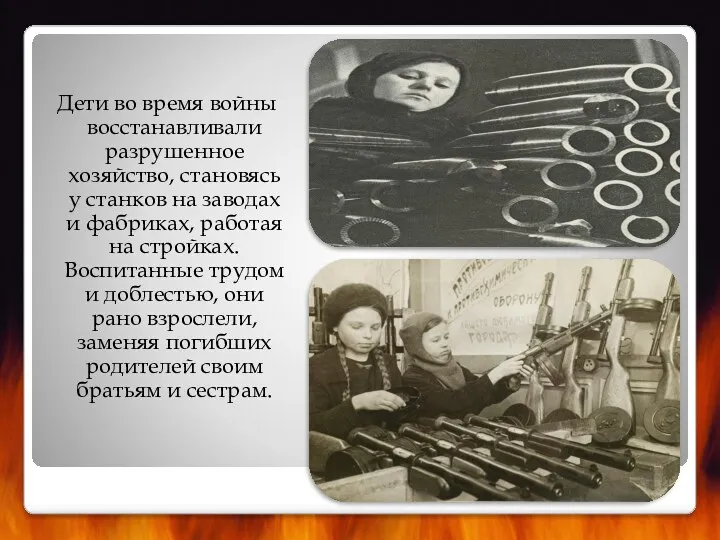 Дети во время войны восстанавливали разрушенное хозяйство, становясь у станков