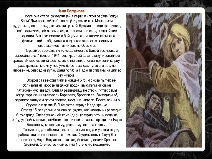 Надя Богданова когда она стала разведчицей в партизанском отряде "дяди