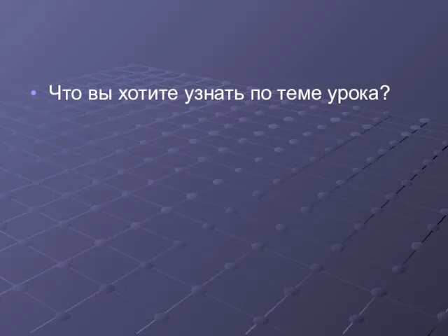 Что вы хотите узнать по теме урока?