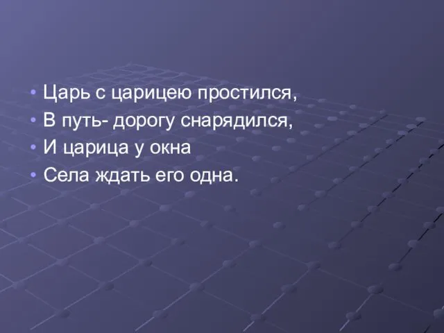 Царь с царицею простился, В путь- дорогу снарядился, И царица у окна Села ждать его одна.