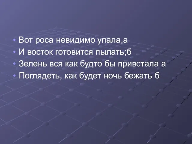 Вот роса невидимо упала,а И восток готовится пылать;б Зелень вся