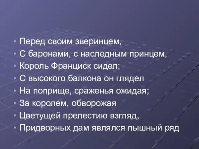 Перед своим зверинцем, С баронами, с наследным принцем, Король Франциск