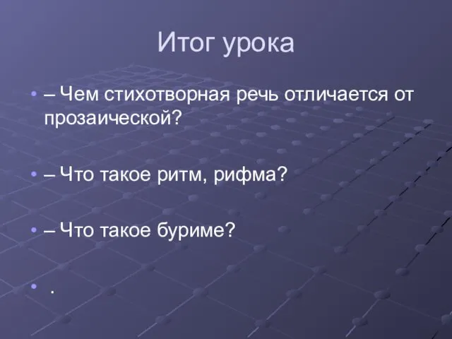 Итог урока – Чем стихотворная речь отличается от прозаической? –