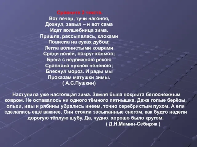 Сравните 2 текста. Вот вечер, тучи нагоняя, Дохнул, завыл –