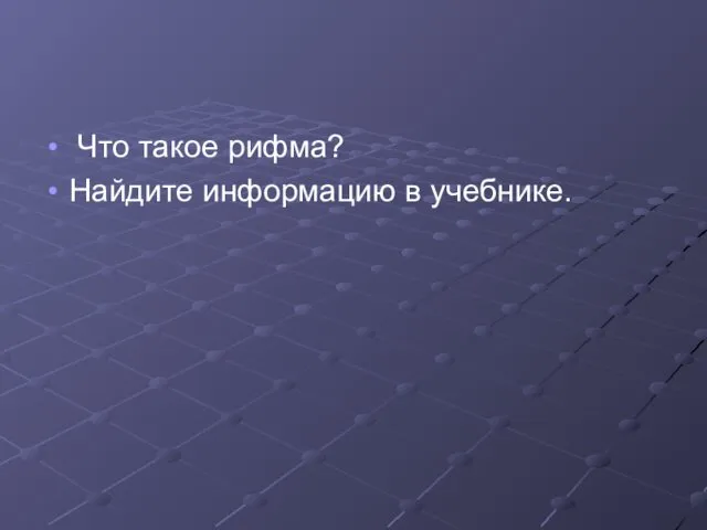 Что такое рифма? Найдите информацию в учебнике.