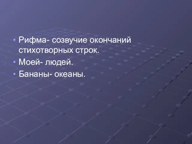 Рифма- созвучие окончаний стихотворных строк. Моей- людей. Бананы- океаны.