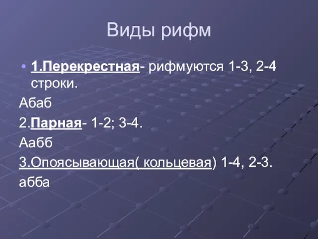 Виды рифм 1.Перекрестная- рифмуются 1-3, 2-4 строки. Абаб 2.Парная- 1-2;