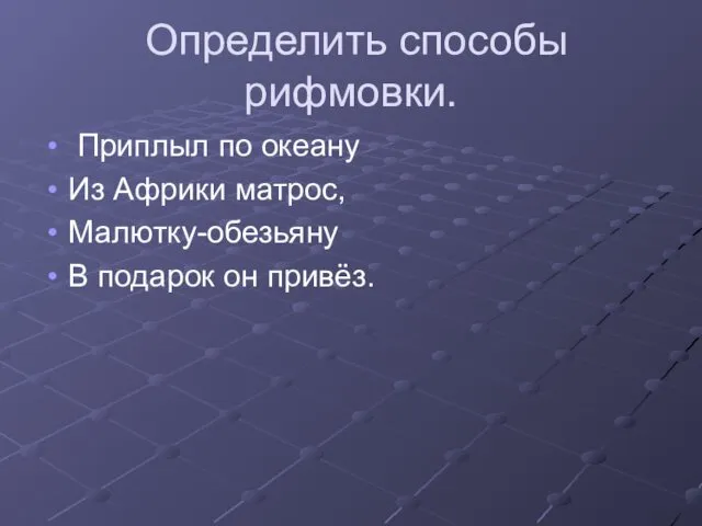 Определить способы рифмовки. Приплыл по океану Из Африки матрос, Малютку-обезьяну В подарок он привёз.