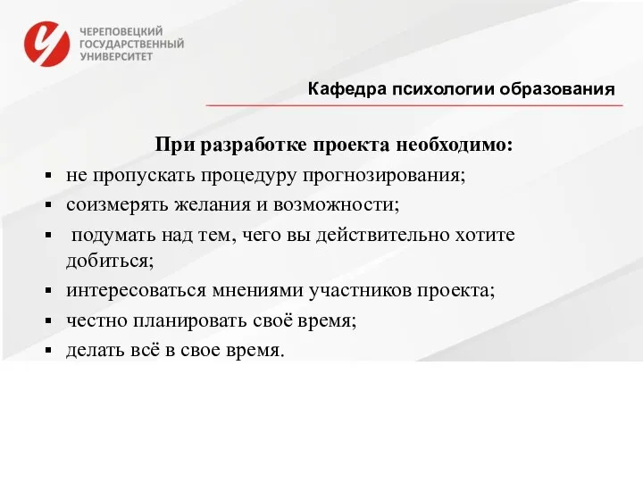 Кафедра психологии образования При разработке проекта необходимо: не пропускать процедуру