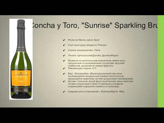 Concha y Toro, "Sunrise" Sparkling Brut Игристое-белое, сухое, брют Сорт