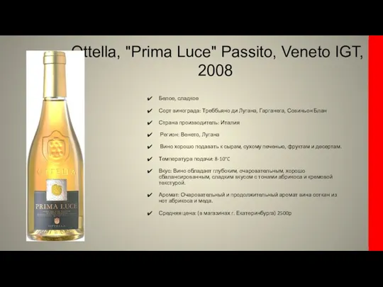 Ottella, "Prima Luce" Passito, Veneto IGT, 2008 Белое, сладкое Сорт