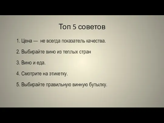 Топ 5 советов 1. Цена — не всегда показатель качества.