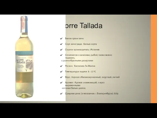 Torre Tallada Белое сухое вино Сорт винограда: Белые сорта Страна