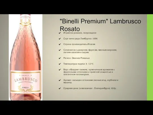 "Binelli Premium" Lambrusco Rosato Игристое-розовое, полусладкое Сорт винограда:Ламбруско: 100% Страна