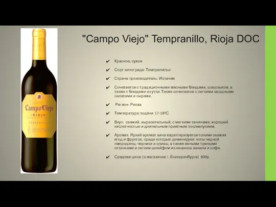 "Campo Viejо" Tempranillo, Rioja DOC Красное, сухое Сорт винограда: Темпранильо