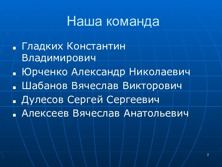 Наша команда Гладких Константин Владимирович Юрченко Александр Николаевич Шабанов Вячеслав