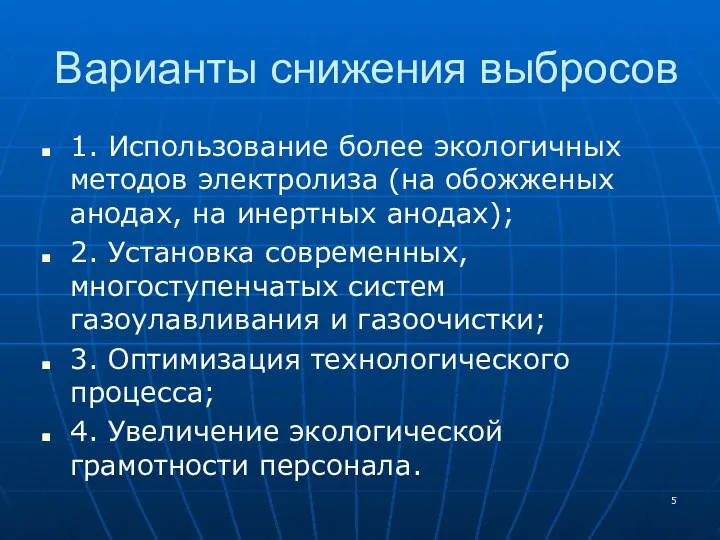 Варианты снижения выбросов 1. Использование более экологичных методов электролиза (на