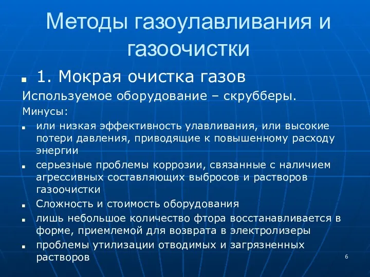 Методы газоулавливания и газоочистки 1. Мокрая очистка газов Используемое оборудование