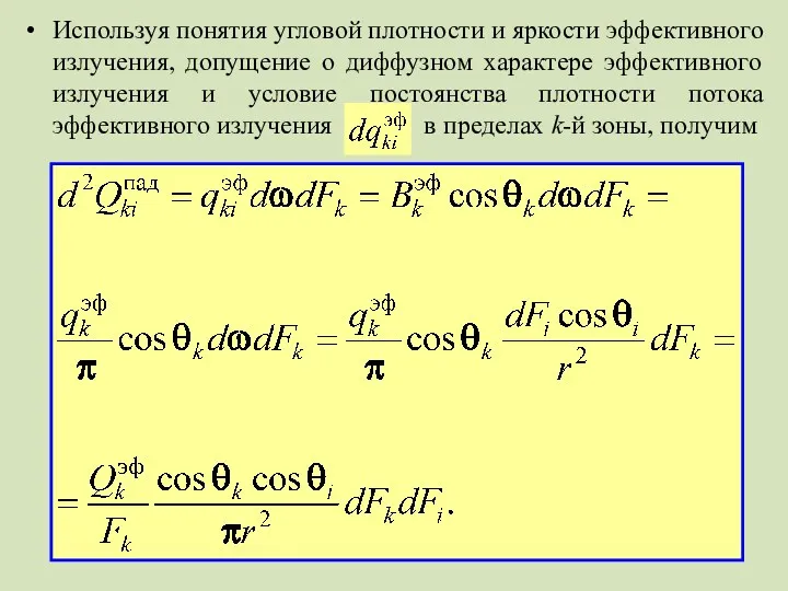 Используя понятия угловой плотности и яркости эффективного излучения, допущение о