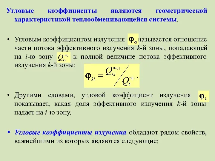 Угловые коэффициенты являются геометрической характеристикой теплообменивающейся системы. Угловым коэффициентом излучения