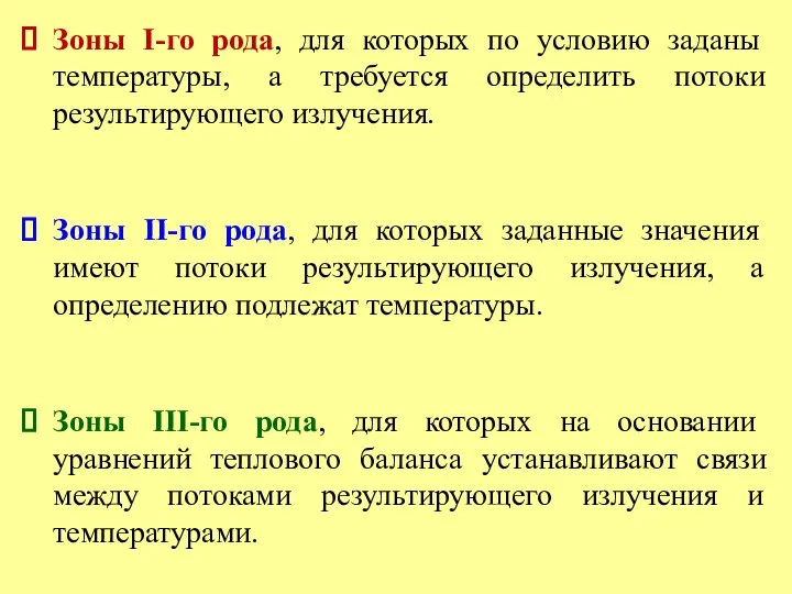 Зоны I-го рода, для которых по условию заданы температуры, а