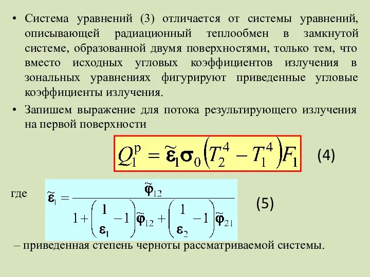 Система уравнений (3) отличается от системы уравнений, описывающей радиационный теплообмен