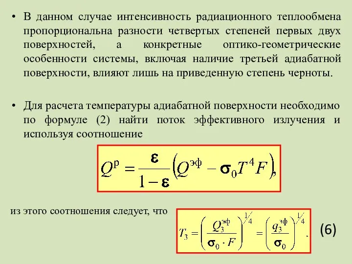 В данном случае интенсивность радиационного теплообмена пропорциональна разности четвертых степеней