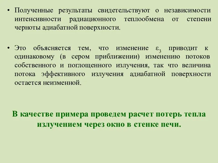 Полученные результаты свидетельствуют о независимости интенсивности радиационного теплообмена от степени