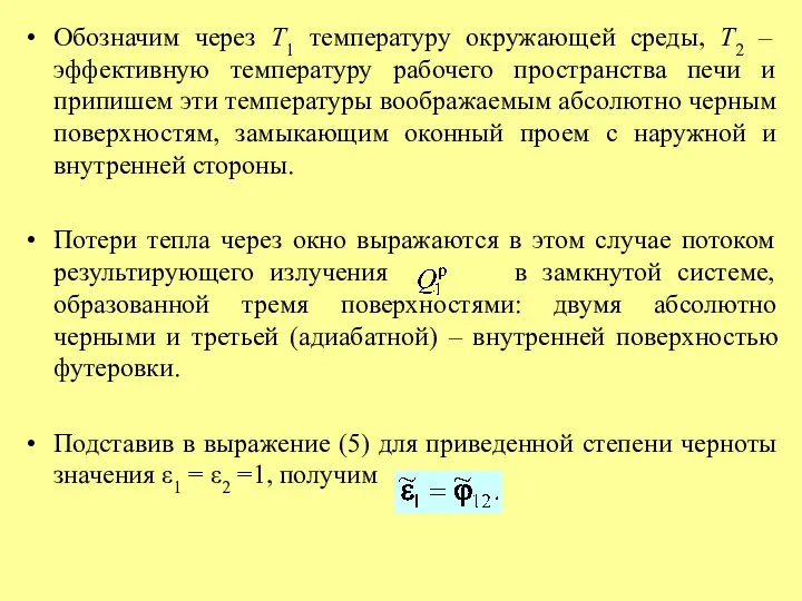 Обозначим через Т1 температуру окружающей среды, Т2 – эффективную температуру