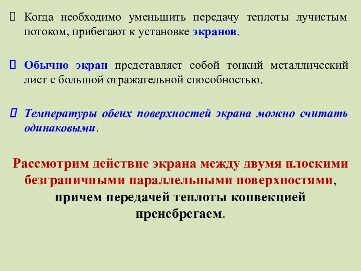 Когда необходимо уменьшить передачу теплоты лучистым потоком, прибегают к установке