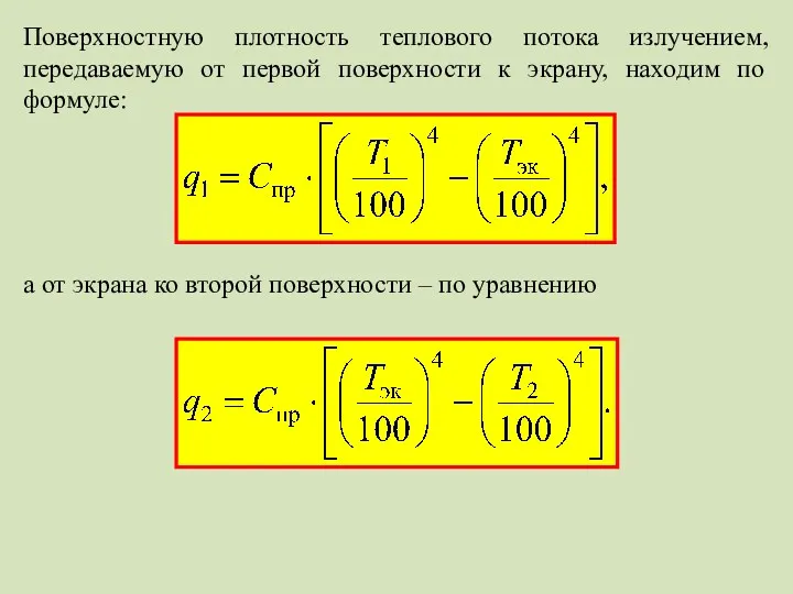 Поверхностную плотность теплового потока излучением, передаваемую от первой поверхности к