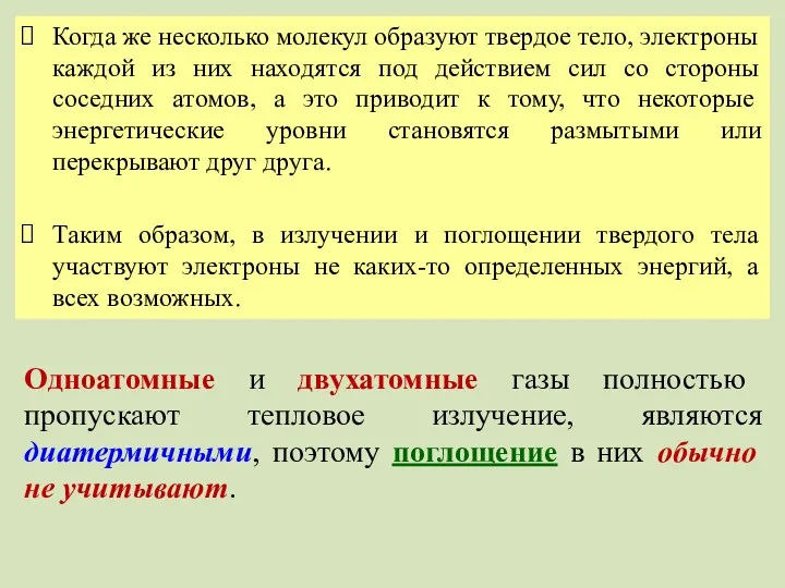 Когда же несколько молекул образуют твердое тело, электроны каждой из