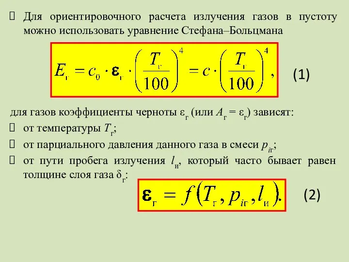 Для ориентировочного расчета излучения газов в пустоту можно использовать уравнение