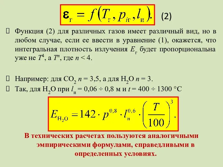 Функция (2) для различных газов имеет различный вид, но в