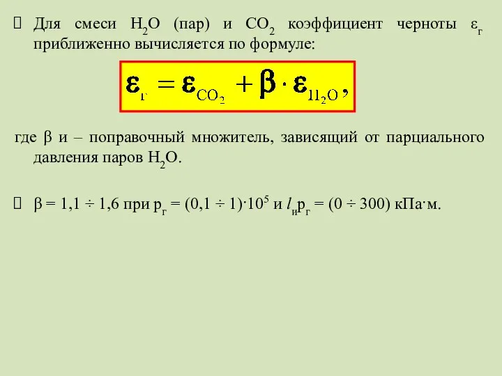 Для смеси Н2О (пар) и СО2 коэффициент черноты εг приближенно