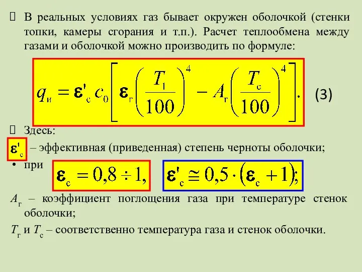 В реальных условиях газ бывает окружен оболочкой (стенки топки, камеры