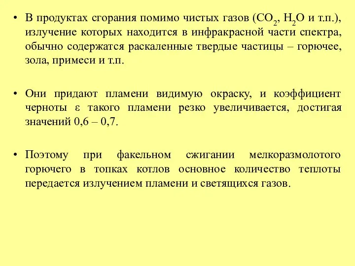 В продуктах сгорания помимо чистых газов (СО2, Н2О и т.п.),