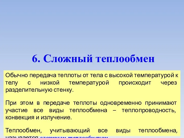 6. Сложный теплообмен Обычно передача теплоты от тела с высокой