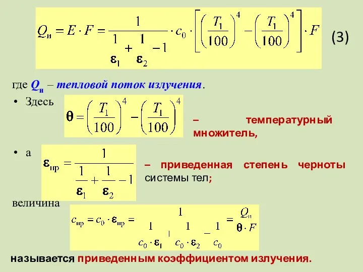 где Qи – тепловой поток излучения. Здесь а величина (3)