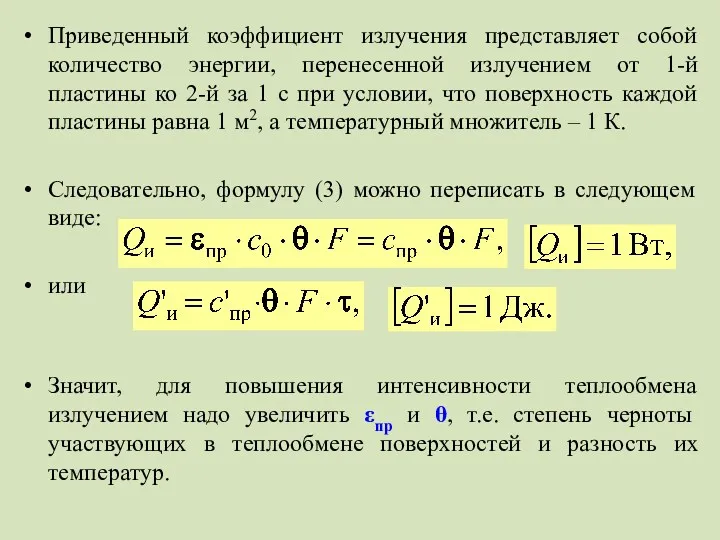 Приведенный коэффициент излучения представляет собой количество энергии, перенесенной излучением от