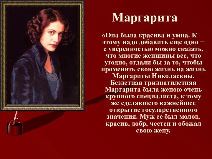 Маргарита «Она была красива и умна. К этому надо добавить