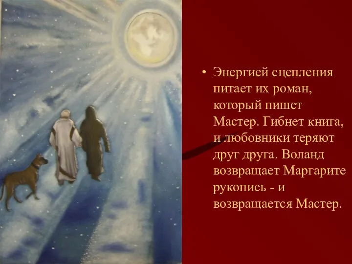 Энергией сцепления питает их роман, который пишет Мастер. Гибнет книга,