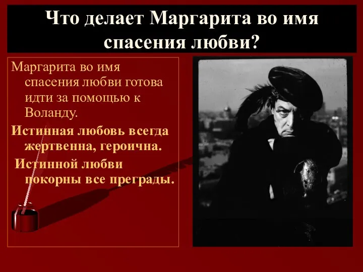 Что делает Маргарита во имя спасения любви? Маргарита во имя