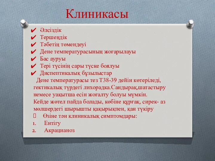 Клиникасы Әлсіздік Тершеңдік Тәбетің төмендеуі Дене температурасының жоғарылауы Бас ауруы